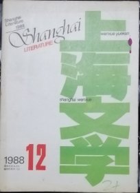 《上海文学》1988年第12期 （林白中篇《黑裙》金河短篇《痊愈•七层楼上》等）