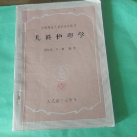 儿科护理学