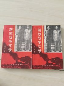解放战争实录上下