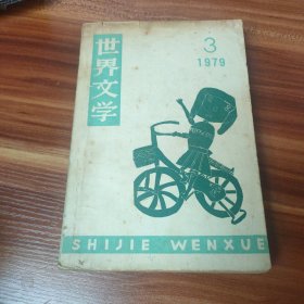 世界文学 双月刊 1979年第三期