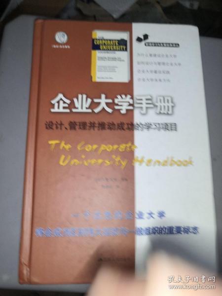 职场学习与发展经典译丛·企业大学手册：设计、管理并推动成功的学习项目