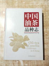 中国油茶品种志