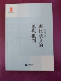 中学生思辨读本：现代杂文的思想批判