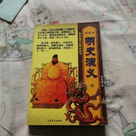 蔡东藩历史演义全书 绣像本 明史演义 上册