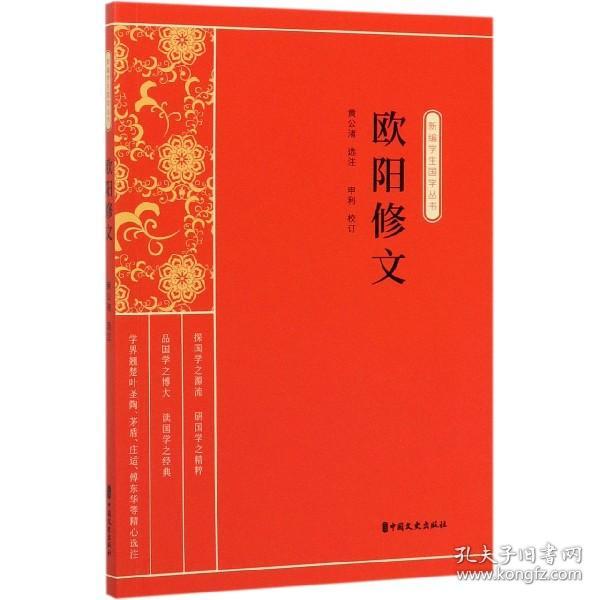 欧阳修文（新编学生国学丛书）