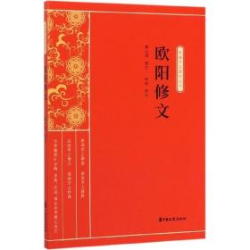 欧阳修文（新编学生国学丛书）