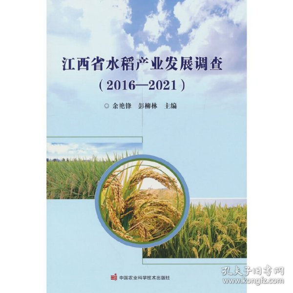 正版 江西省水稻产业发展调查（2016-2021） 余艳锋 著 9787511655196