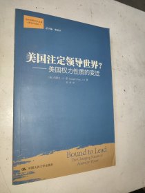 美国注定领导世界?：美国权力性质的变迁