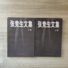 张竞生文集(上下册)