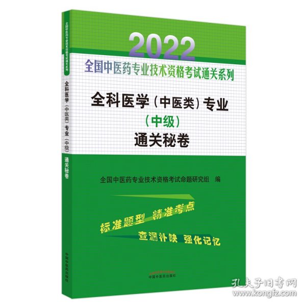 全科医学（中医类）专业（中级）通关秘卷