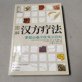 图解汉方疗法：家庭必备中医常识百科——养生馆·自疗保健系列