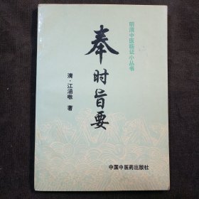 奉时旨要—明清中医临证小丛书