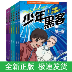 少年黑客 第1輯(全6冊(cè))