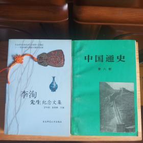 【作者签名本·买一赠一】《中国通史》第八册[我国著名明清史专家·史学大师：李洵先生 签名本及藏书·1版1印·仅印2千册·整体九品] .赠送一本《李洵先生纪念文集》[李洵先生的签章签赠本·1版1印·仅印1千册·九六品至九九品] 【二书品佳·内容页新干净无笔迹无缺少·自然旧·二书详细版权等信息见版权页书影·正版实物·按图发货·详见描述及书影.】