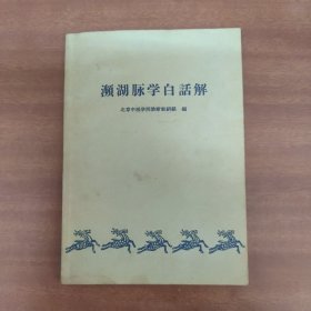 濒湖脉学白解