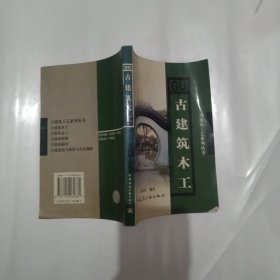 古建筑木工