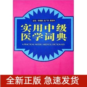 實(shí)用中級(jí)醫(yī)學(xué)詞典