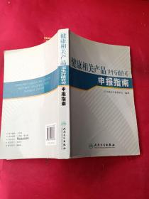 健康相关产品卫生行政许可申报指南