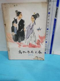 高机与吴三春（有虫蛀）