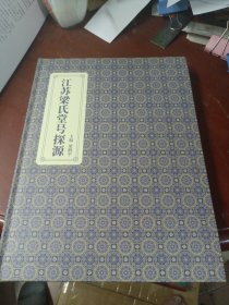 《江苏梁氏堂号探源》附考证资料几页