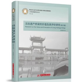 活态遗产桥梁的价值及其评价研究（修订版）  9787577202297  工程景观研究丛书