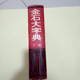 金石大字典 (下册)