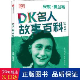 DK名人故事百科（插图版）:安妮·弗兰克