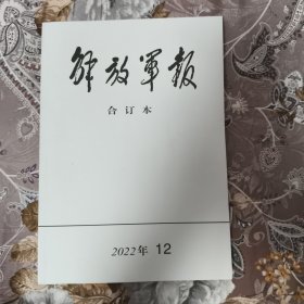 解放军报合订本2022年12月