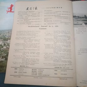 建筑学报，1975,2,3,两本合售