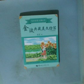 金波典藏美文仿写——小学四年级