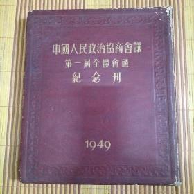 1950年9月再版 《中国人民政治协商会议第一届全体会议纪念刊》 精装 一厚册全