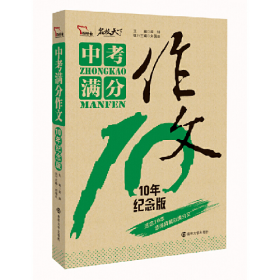 2007-2016中考满分作文9787305171895南京大学出版社