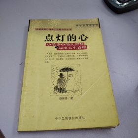 点灯智慧：生活中的小故事与人生中的大启示