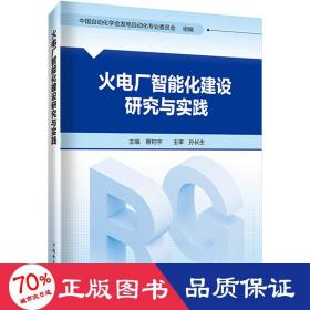 火电厂智能化建设研究与实践