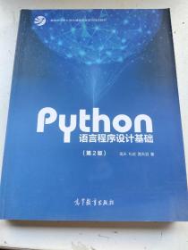 Python语言程序设计基础（第2版）/教育部大学计算机课程改革项目规划教材