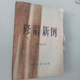 修辞新例 (53年老版，著名修辞学者作品！） 馆藏未阅