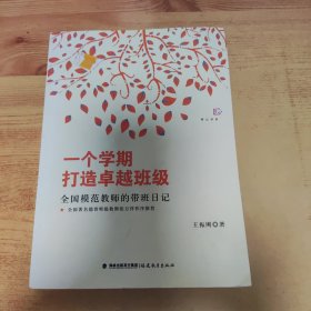 一个学期打造卓越班级：全国模范教师的带班日记<梦山书系>