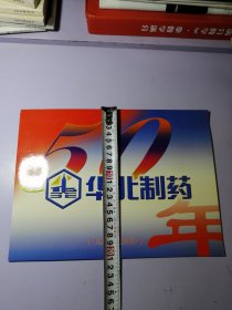 华北制药成立50周年纪念纪念封 邮票