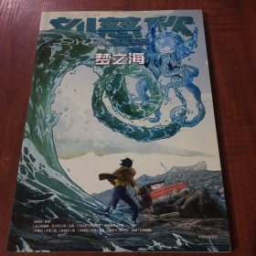 刘慈欣科幻漫画系列：梦之海