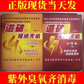 《中国证券职业操盘培训教程》系列丛书：道破短线天机（彩图版）（上下两册合售）