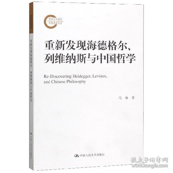 重新发现海德格尔、列维纳斯与中国哲学（国家社科基金后期资助项目）