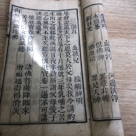 清 刊 白棉纸 大开本 劝善信佛类 古籍 《劉香宝卷》卷上 一厚册 六十八个筒子页  尺寸28/17.5