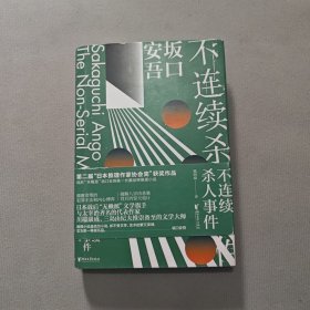 不连续杀人事件