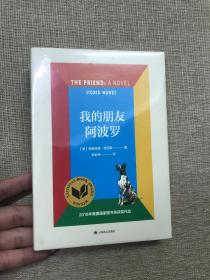 我的朋友阿波罗 (32开精装 全新未开封)