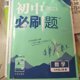 理想树2020版初中必刷题数学七年级上册HS华师版配狂K重点