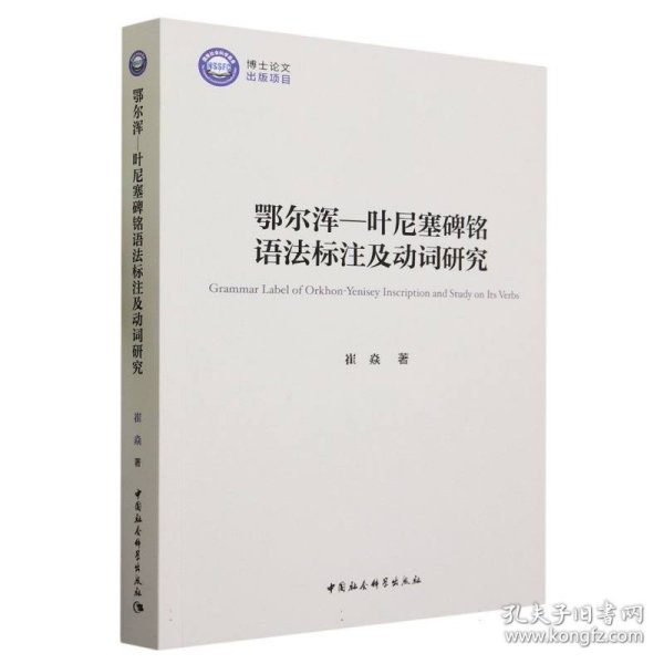 鄂尔浑—叶尼塞碑铭语法标注及动词研究