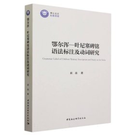 鄂尔浑—叶尼塞碑铭语法标注及动词研究