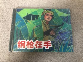 钢枪在手 上海人美50开 小精装连环画