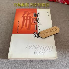 解读上海 :1999-2000（书脊磨损）