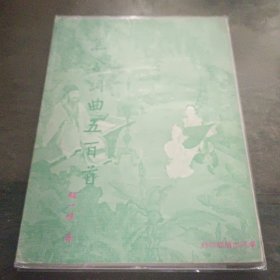 蕉舍词曲五百首